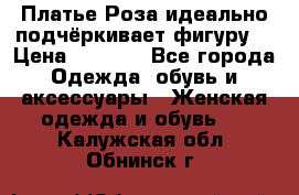 Платье Роза идеально подчёркивает фигуру  › Цена ­ 2 000 - Все города Одежда, обувь и аксессуары » Женская одежда и обувь   . Калужская обл.,Обнинск г.